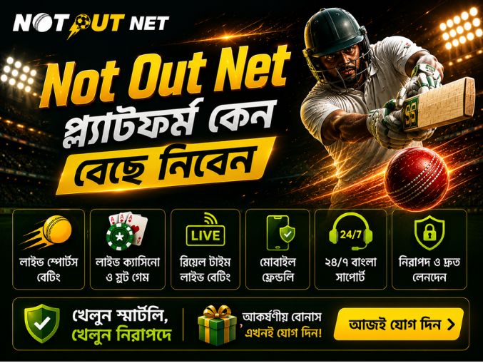 সেরা Not Out Net প্ল্যাটফর্ম কেন বেছে নিবেন