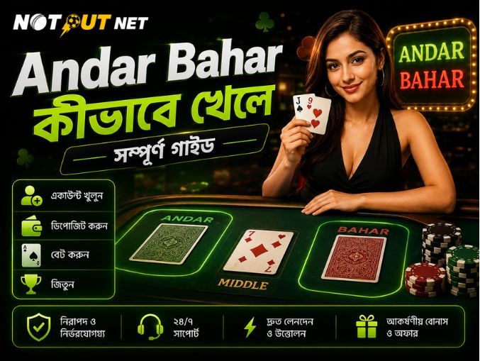 Andar Bahar কীভাবে খেলে