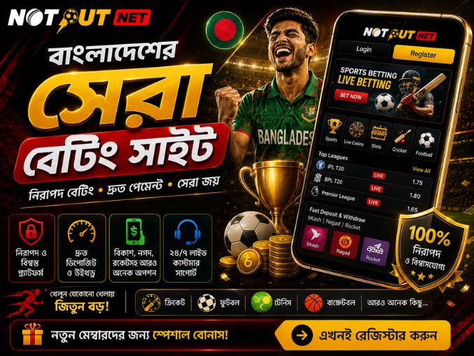 বাংলাদেশের সেরা বেটিং সাইট