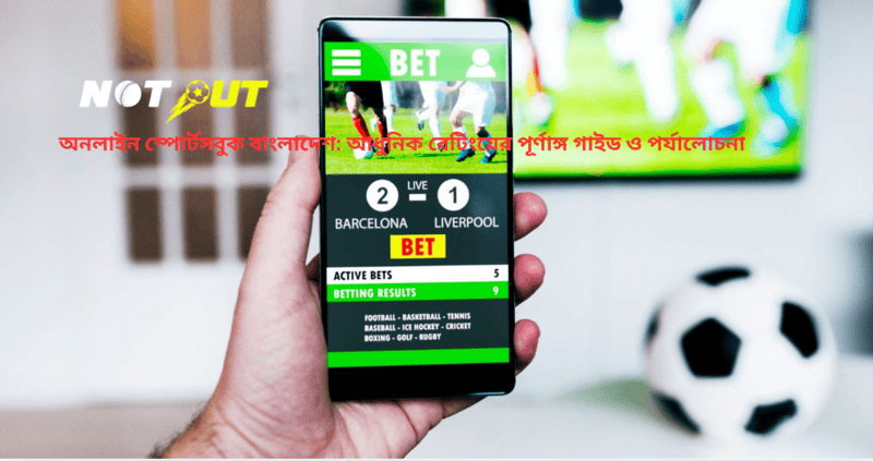 অনলাইন স্পোর্টসবুক বাংলাদেশ