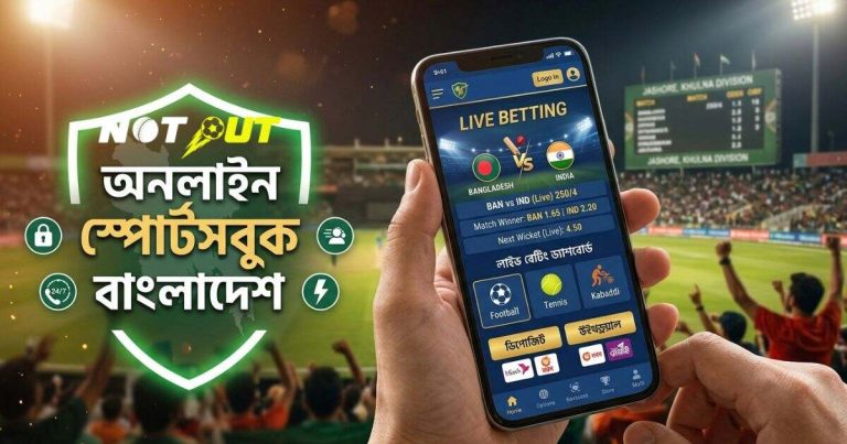 অনলাইন স্পোর্টসবুক বাংলাদেশ