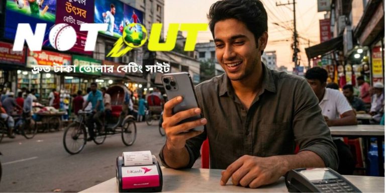 দ্রুত টাকা তোলার বেটিং সাইট