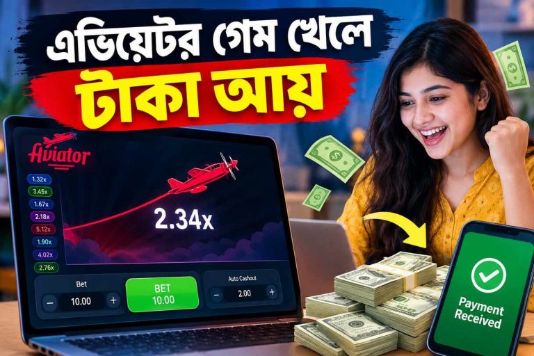 এভিয়েটর গেম খেলে টাকা আয় করার সহজ নিয়ম, ট্রিকস ও সেরা স্ট্র্যাটেজি জানুন। বিকাশ ও নগদে ডিপোজিট করে বিশ্বস্ত সাইটে নিরাপদে রিয়েল মানি ইনকাম শুরু করুন!